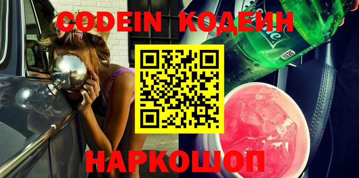 Кодеиновый сироп Lean Purple Drank Великие Луки