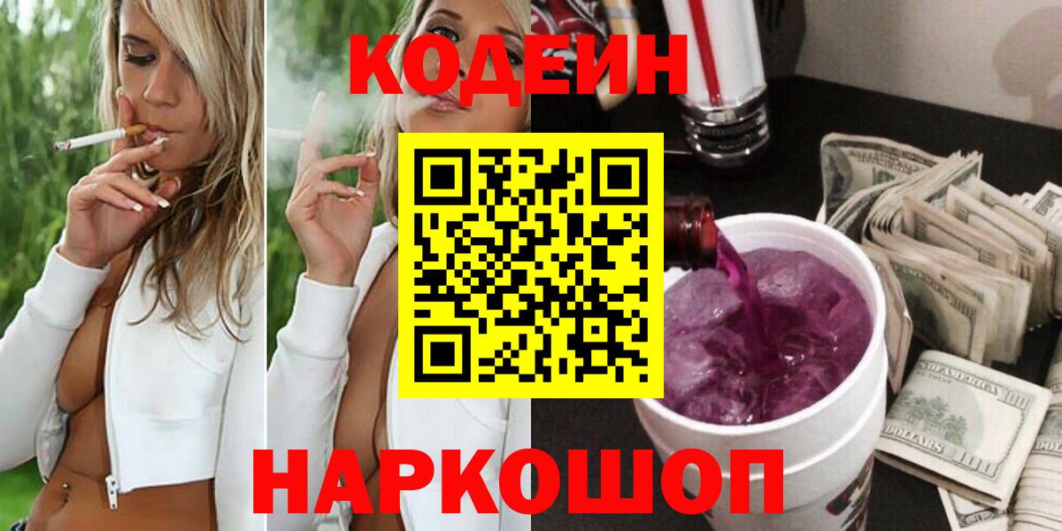 Кодеин Purple Drank  Вход с VPN  Великие Луки 